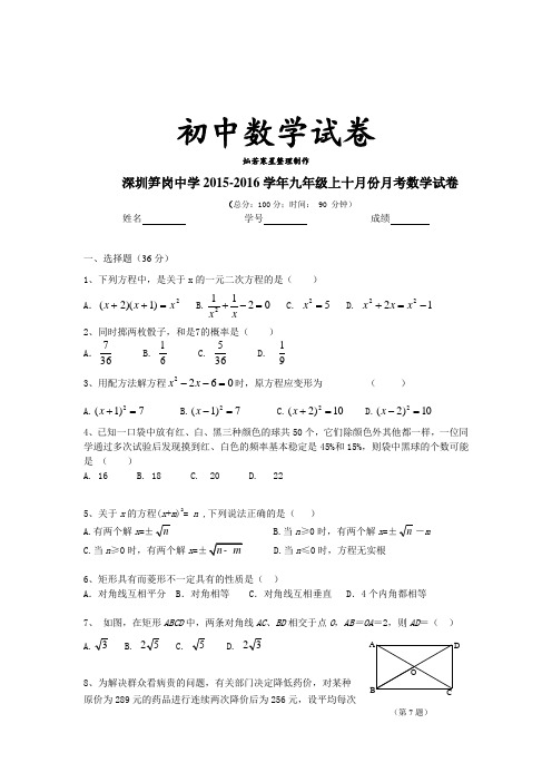 北师大版九年级数学上深圳笋岗中学-十月份月考试卷