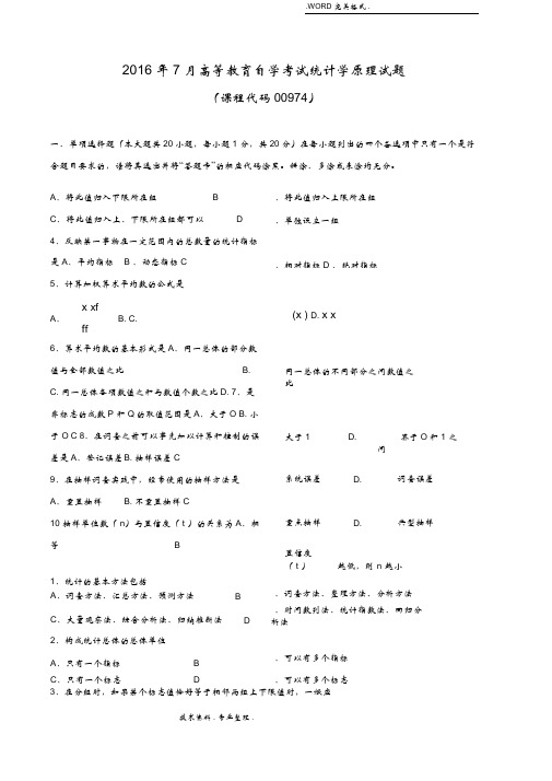 广东201707月高等教育自学考试00974《统计学原理》试题和答案解析