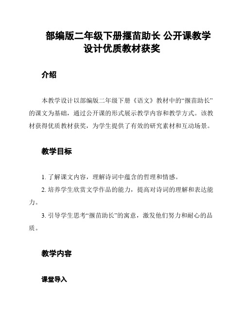 部编版二年级下册揠苗助长 公开课教学设计优质教材获奖