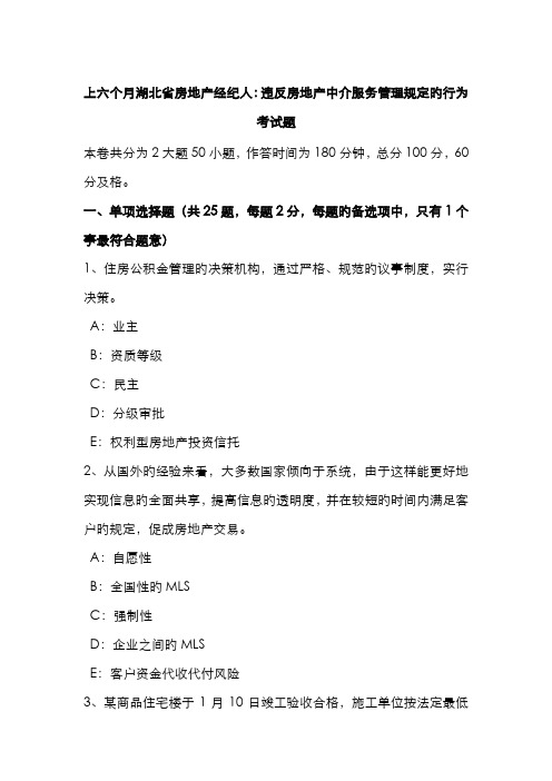 2022年上半年湖北省房地产经纪人违反房地产中介服务管理规定的行为考试题