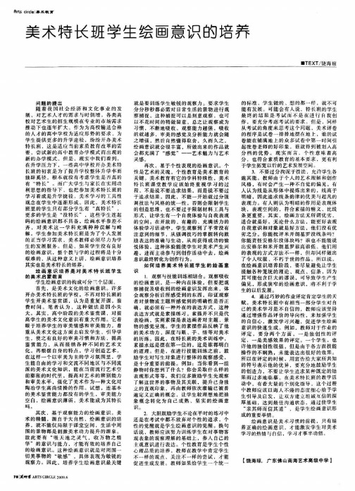 美术特长班学生绘画意识的培养