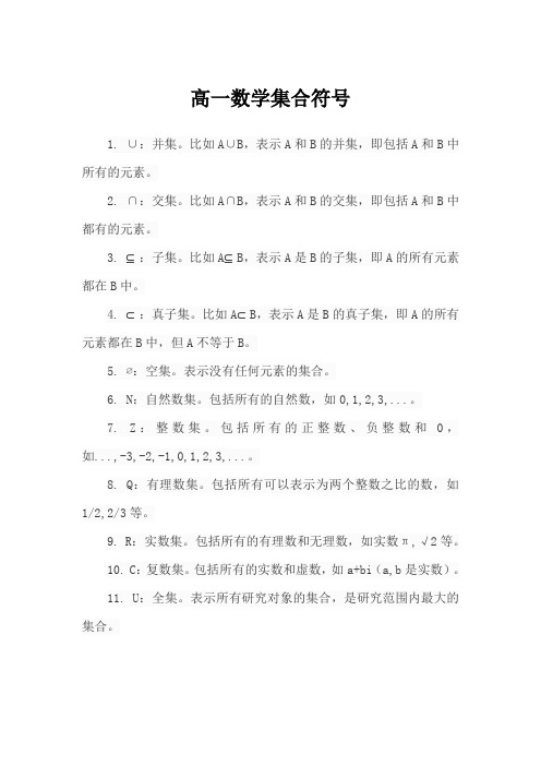 高一数学集合符号