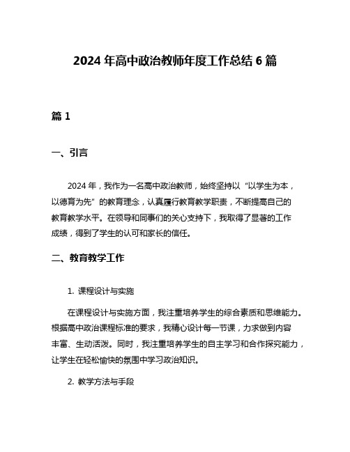 2024年高中政治教师年度工作总结6篇