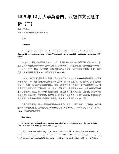 2019年12月大学英语四、六级作文试题评析（二）