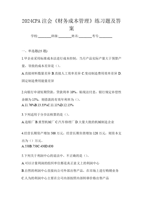 2024CPA注会《财务成本管理》练习题及答案