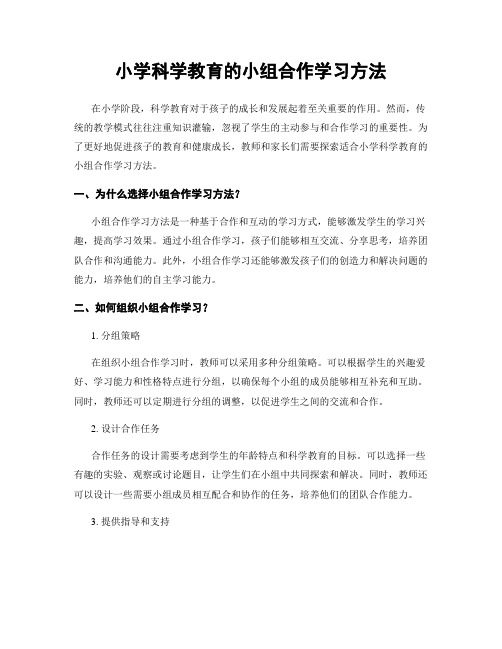 小学科学教育的小组合作学习方法