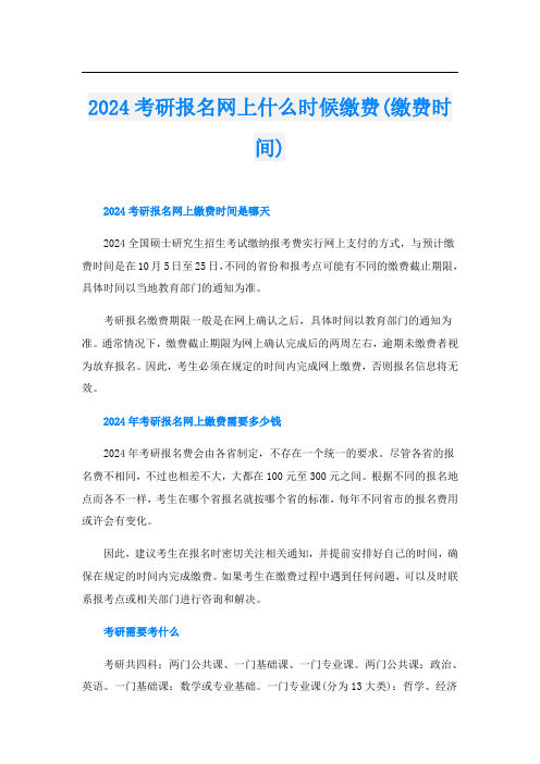 2024考研报名网上什么时候缴费(缴费时间)