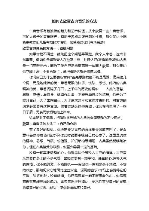 如何去欣赏古典音乐的方法