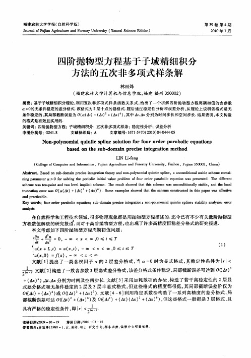 四阶抛物型方程基于子域精细积分方法的五次非多项式样条解