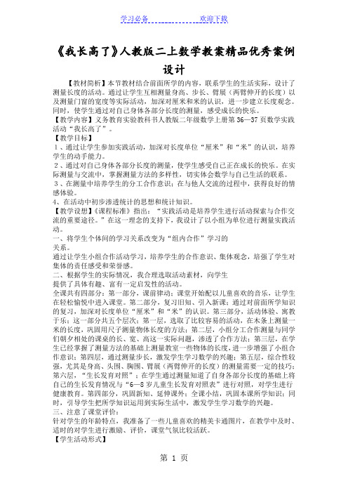 《我长高了》人教版二上数学教案精品优秀案例设计