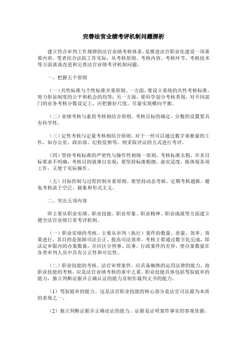 完善法官业绩考评机制问题探析