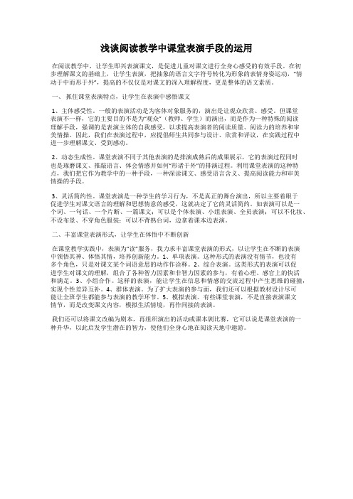 浅谈阅读教学中课堂表演手段的运用