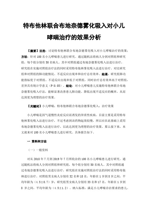 特布他林联合布地奈德雾化吸入对小儿哮喘治疗的效果分析