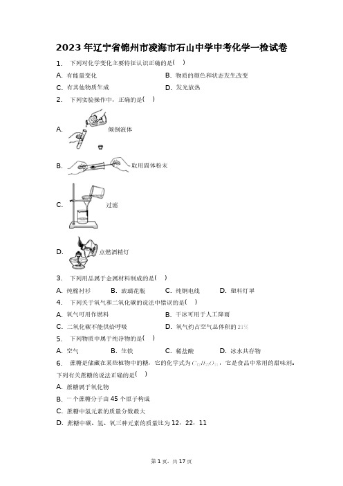 2023年辽宁省锦州市凌海市石山中学中考化学一检试卷+答案解析(附后)