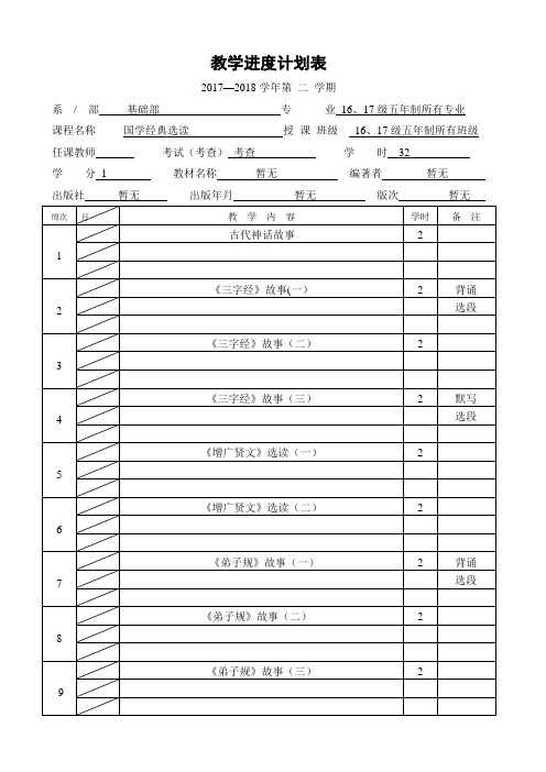 国学经典选读教学进度计划表