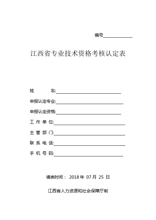 江西省助理工程师考核评定表