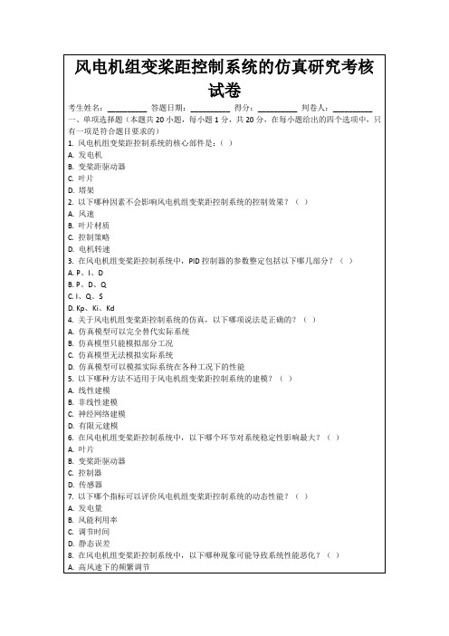 风电机组变桨距控制系统的仿真研究考核试卷