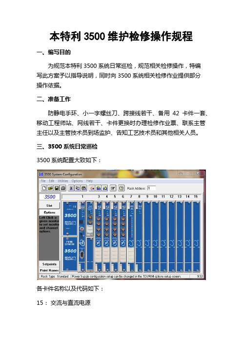 本特利3500维护检修操作规程