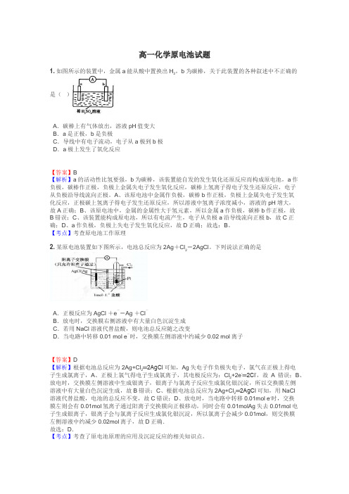 高一化学原电池试题
