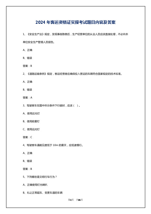 2024年客运资格证实操考试题目内容及答案