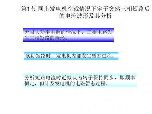 第二章同步发电机突然三相短路分析