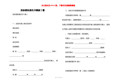 投标授权委托书模板十篇