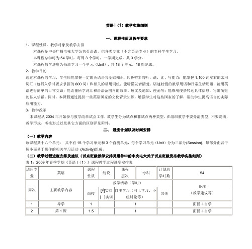 英语I(1)教学实施细则