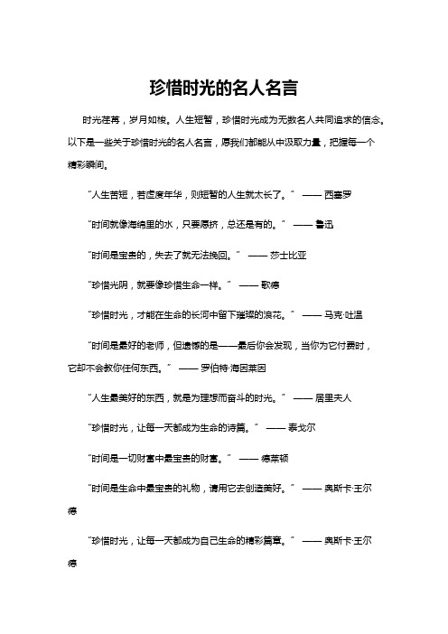 【名人名言】珍惜时光的名人名言