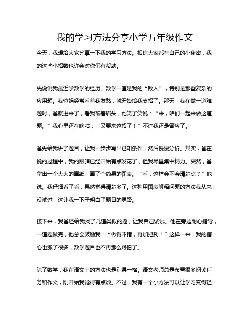 我的学习方法分享小学五年级作文