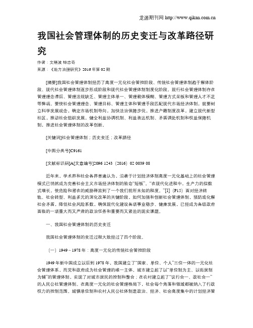 我国社会管理体制的历史变迁与改革路径研究