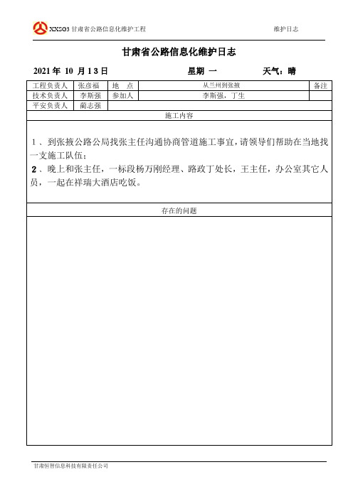 信息化维护工作日志(完整版)