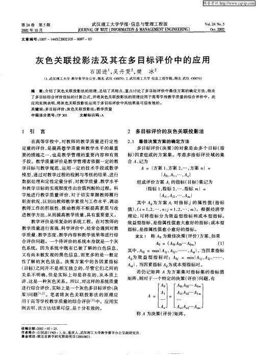 灰色关联投影法及其在多目标评价中的应用