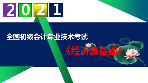 【2021】初级会计职称《经济法基础》精品课件 第一章  总论