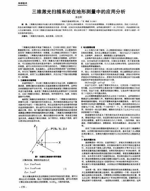 三维激光扫描系统在地形测量中的应用分析