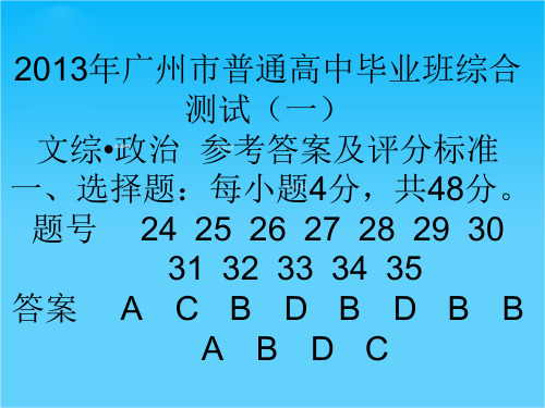 广东省佛山市中大附中三水实验中学高三下学期政治复习模试卷讲评1