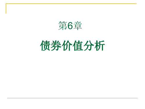 金融市场学第六章债券价值分析