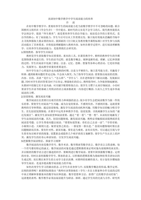 浅谈初中数学教学中学生阅读能力的培养