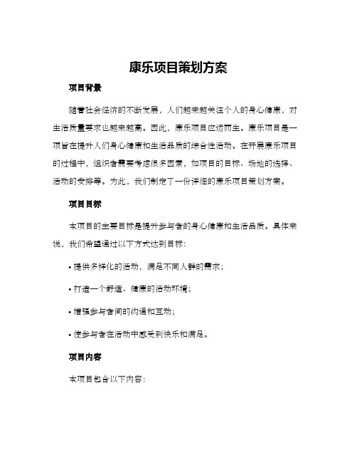 康乐项目策划方案