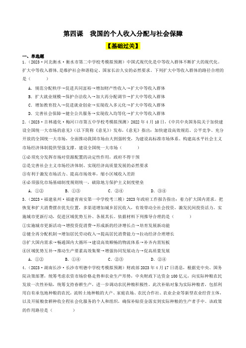 第四课 我国的个人收入分配与社会保障(好题过关)(原卷版)