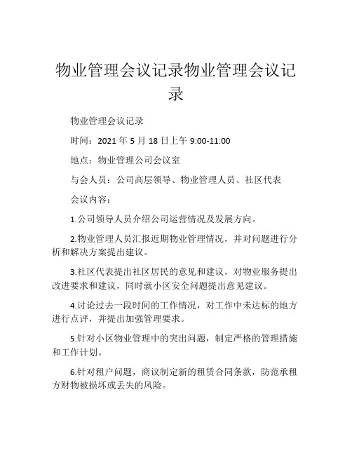 物业管理会议记录物业管理会议记录