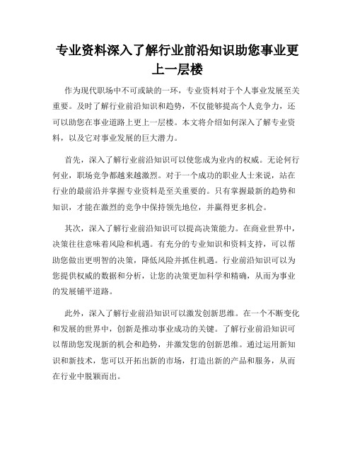 专业资料深入了解行业前沿知识助您事业更上一层楼