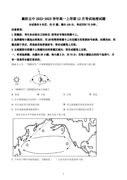 湖北省襄阳市第五中学2022-2023学年高一上学期12月月考地理试题及答案