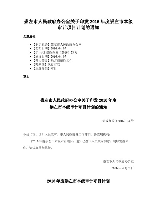 崇左市人民政府办公室关于印发2016年度崇左市本级审计项目计划的通知