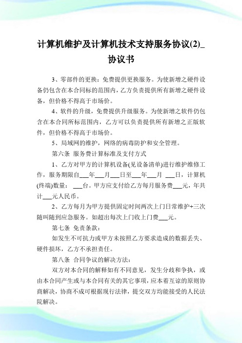 计算机维护及计算机技术支持服务协议(2)_协议书.doc