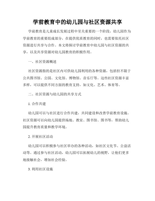 学前教育中的幼儿园与社区资源共享