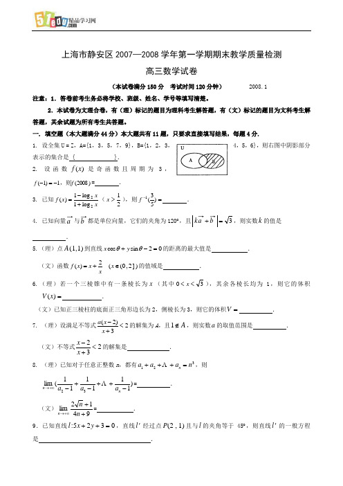 上海市静安区2007—2008学年第一学期期末教学质量检测高三数学试卷