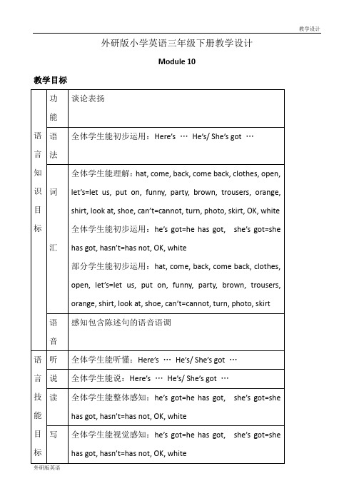 外研版小学英语三年级下册教学设计-Module 10 (教案)