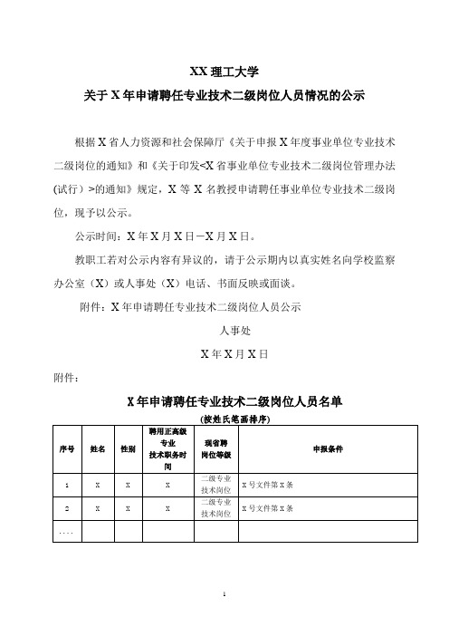 XX理工大学关于X年申请聘任专业技术二级岗位人员情况的公示