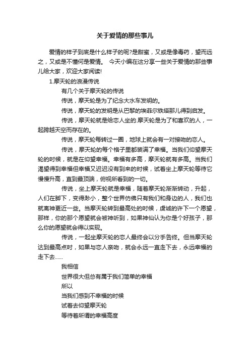 关于爱情的那些事儿