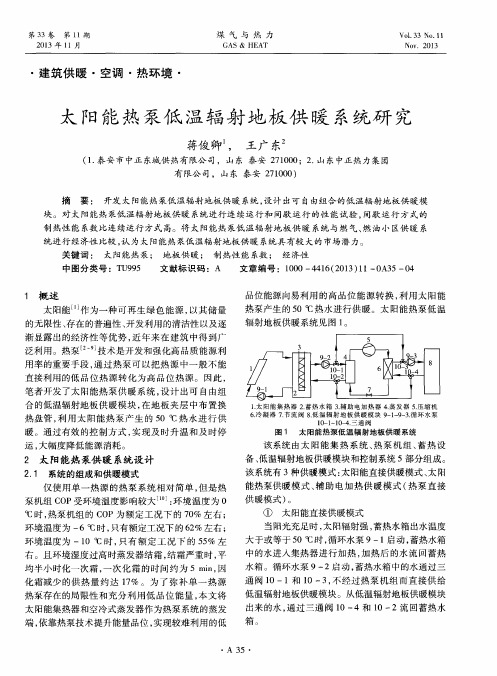 太阳能热泵低温辐射地板供暖系统研究